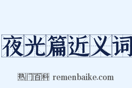 夜光篇近义词是什么意思的图片